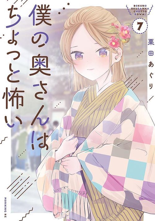 僕の奥さんはちょっと怖い（7）