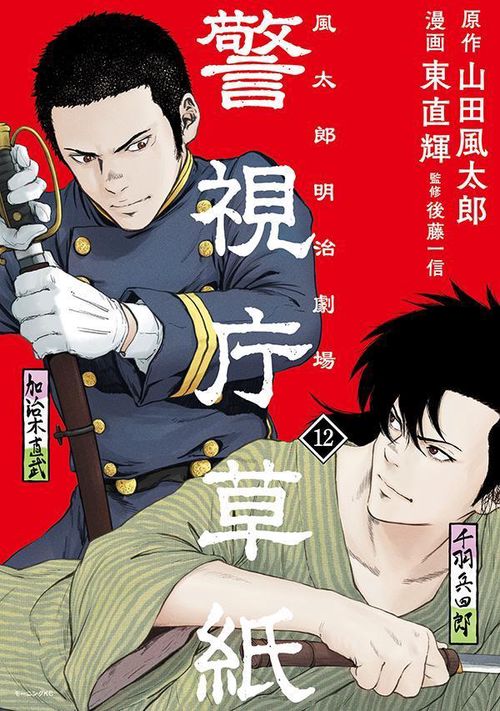 警視庁草紙‐風太郎明治劇場‐（12）