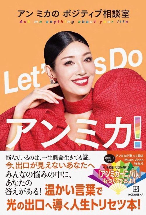 Let’s　Do　アンミカ！　アン　ミカの　ポジティブ相談室