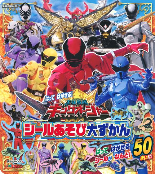 はって　はがせる！　王様戦隊キングオージャー　シールあそび大ずかん
