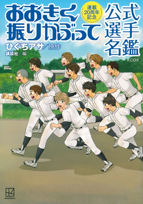 連載20周年記念 おおきく振りかぶって 公式選手名鑑 – 丸善ジュンク堂