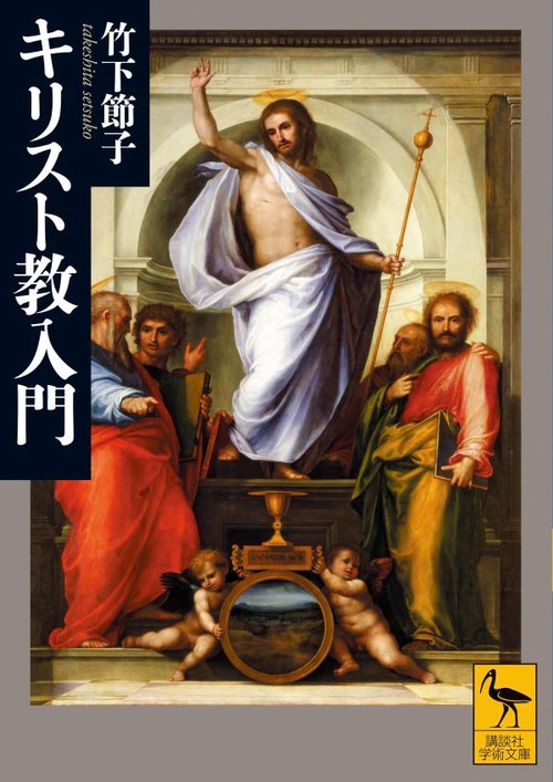 キリスト教入門