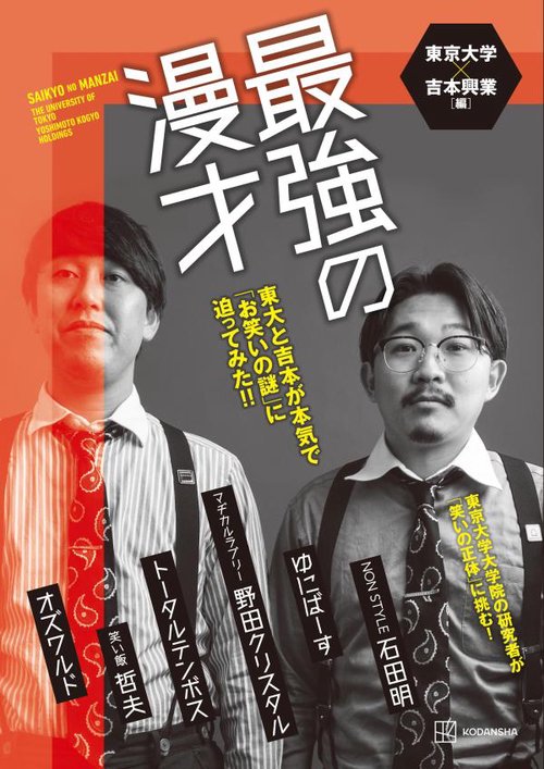 最強の漫才　東大と吉本が本気で「お笑いの謎」に迫ってみた！！