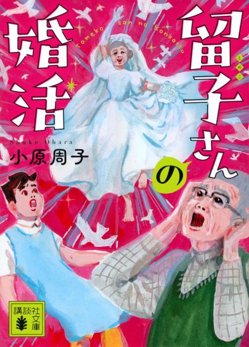 留子さんの婚活