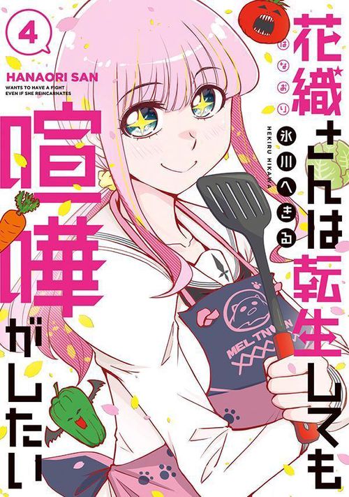 花織さんは転生しても喧嘩がしたい（4）