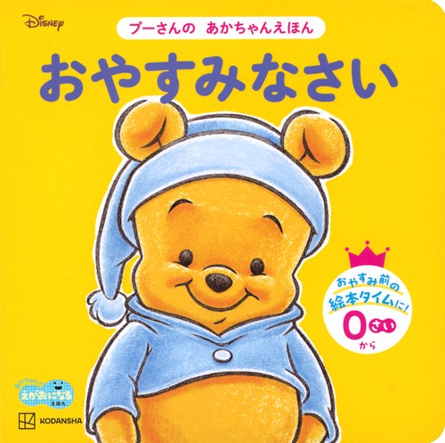 おやすみなさい　プーさんの　あかちゃんえほん