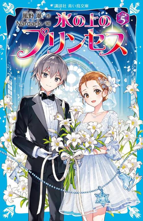 氷の上のプリンセス　シニア編（5）