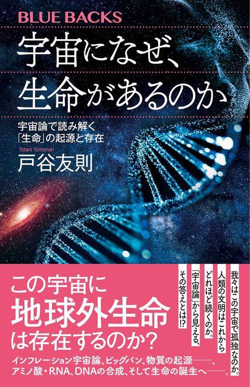 宇宙になぜ、生命があるのか　宇宙論で読み解く「生命」の起源と存在