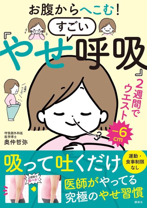 お腹からへこむ！　すごい「やせ呼吸」