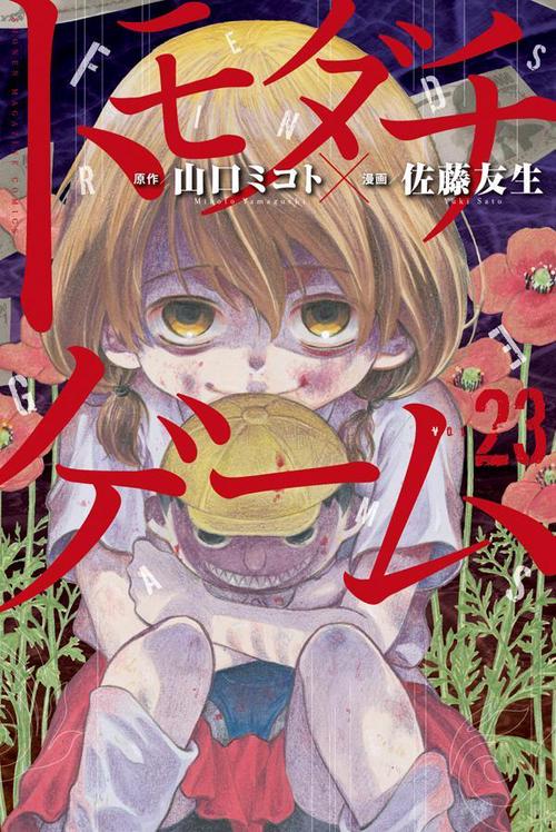 トモダチゲーム（23） – 丸善ジュンク堂書店ネットストア