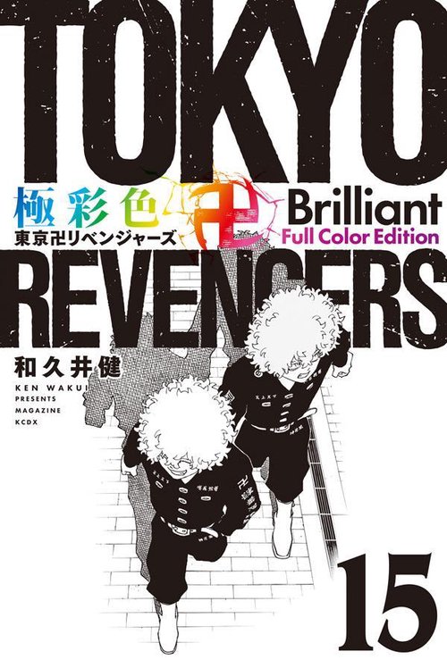 極彩色　東京卍リベンジャーズ　Brilliant　Full　Color　Edition（15）