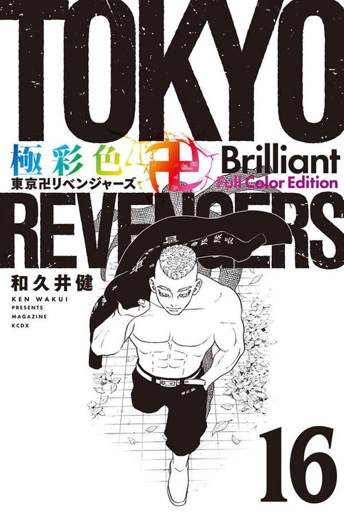 極彩色　東京卍リベンジャーズ　Brilliant　Full　Color　Edition（16）