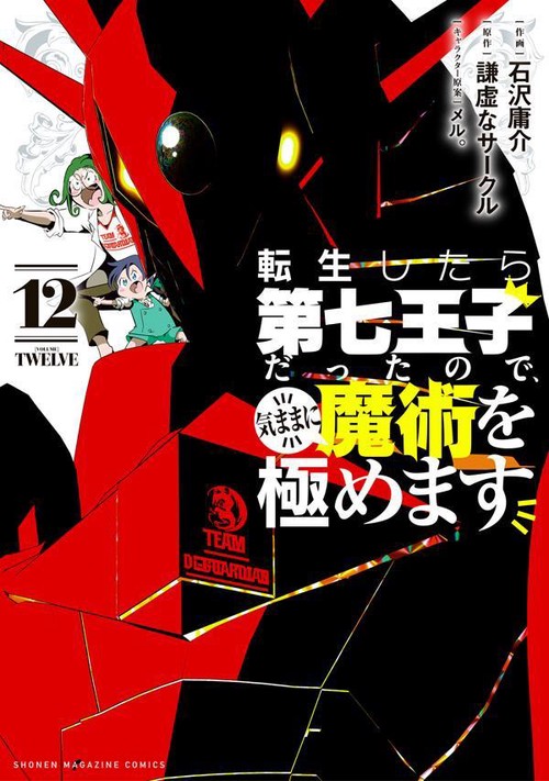 転生したら第七王子だったので、気ままに魔術を極めます（12）