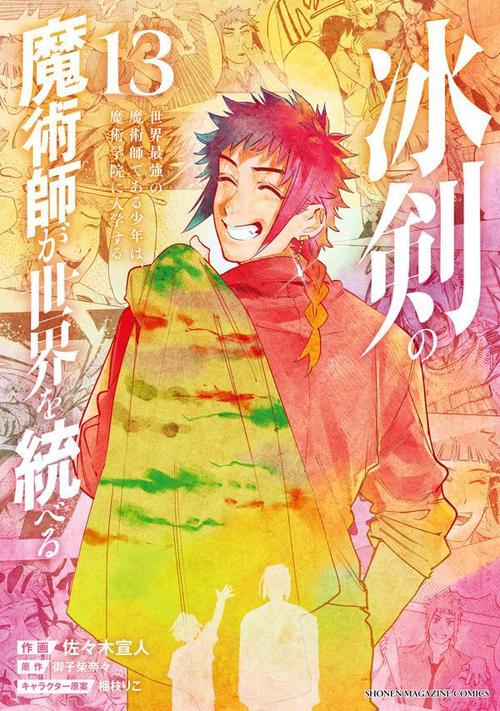 冰剣の魔術師が世界を統べる　世界最強の魔術師である少年は、魔術学院に入学する（13）