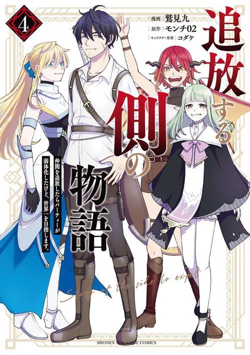追放する側の物語　仲間を追放したらパーティーが弱体化したけど、世界一を目指します。（4）