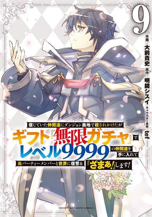 信じていた仲間達にダンジョン奥地で殺されかけたがギフト『無限ガチャ』でレベル9999の仲間達を手に入れて元パーティーメンバーと世界に復讐＆『ざまぁ！』します！（9）