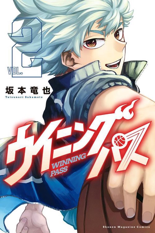 ウイニング　パス（2）