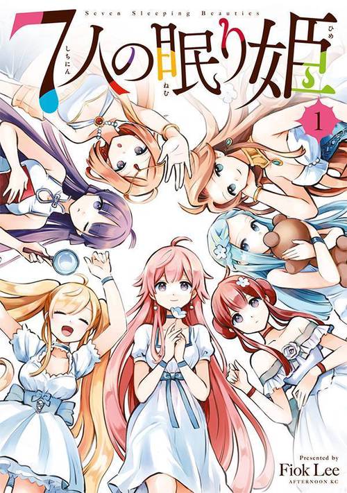 7人の眠り姫（1）