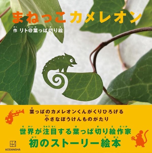 まねっこカメレオン