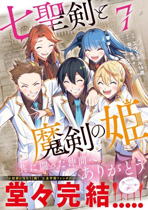 七聖剣と魔剣の姫（7）