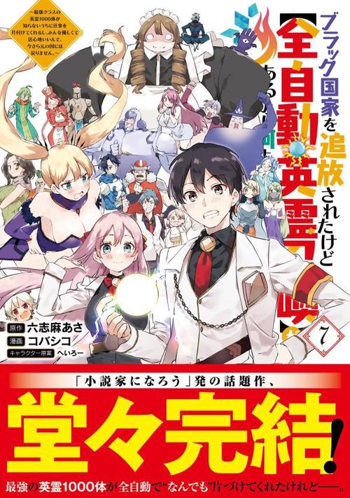 ブラック国家を追放されたけど【全自動・英霊召喚】があるから何も困らない。最強クラスの英霊1000体が知らないうちに仕事を片付けてくれるし、みんな優しくて居心地いいんで、今さら元の国には戻りません。（7）