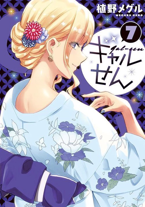 ギャルせん（7）