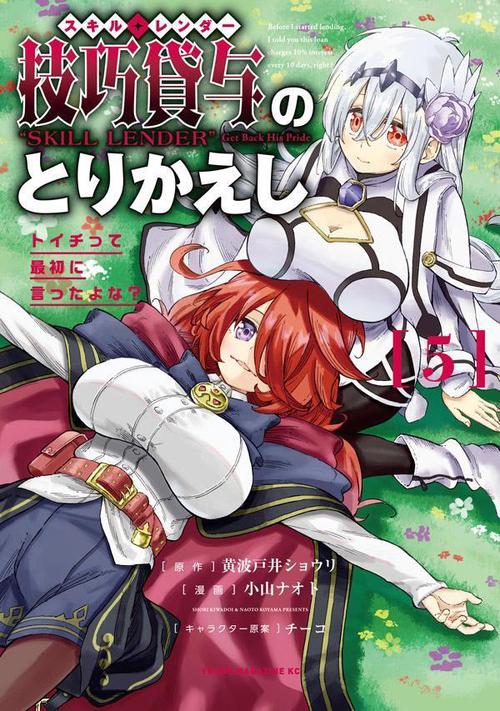 技巧貸与＜スキル・レンダー＞のとりかえし　トイチって最初に言ったよな？（5）