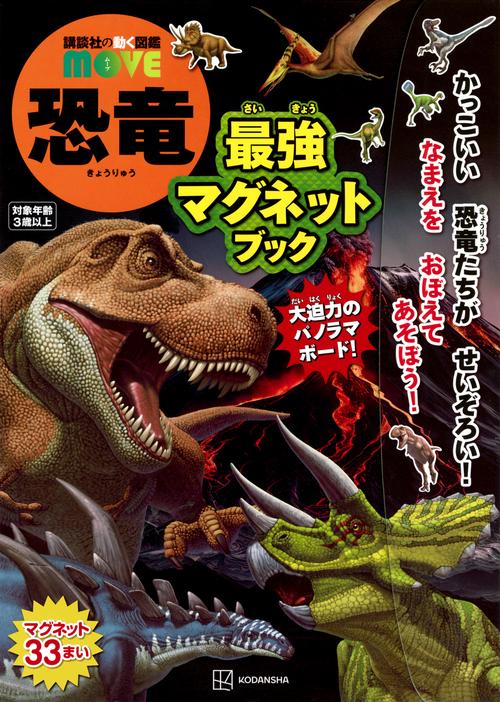 講談社の動く図鑑　MOVE　恐竜　最強マグネットブック
