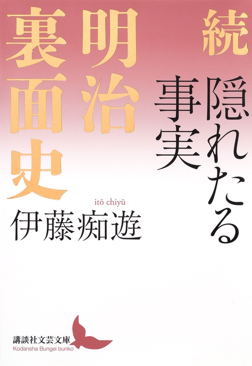 続　隠れたる事実　明治裏面史