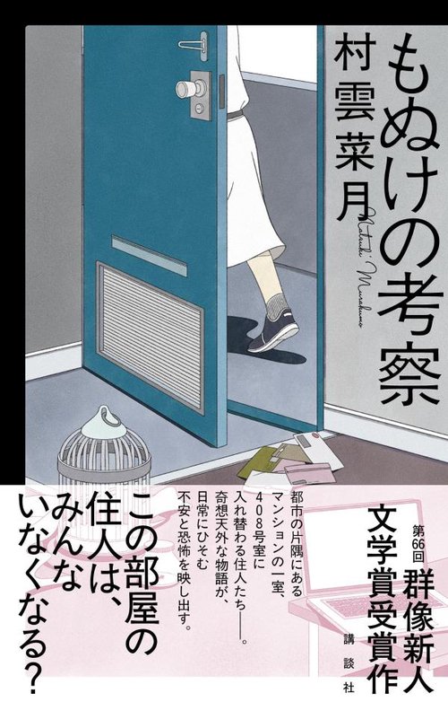もぬけの考察