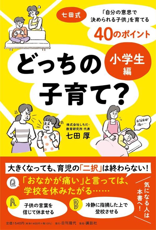 どっちの子育て？　小学生編七田式・「自分の意思で決められる子供」を育てる40のポイント
