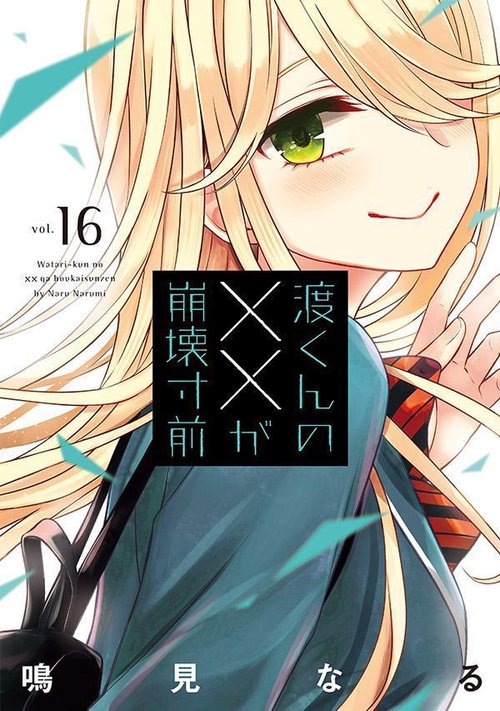 渡くんの××が崩壊寸前（16）