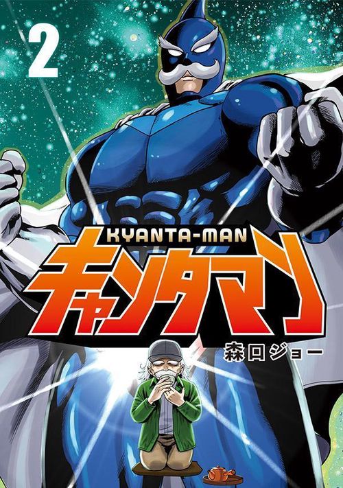 キャンタマン（2）