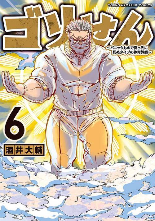 ゴリせん（6）パニックもので真っ先に死ぬタイプの体育教師