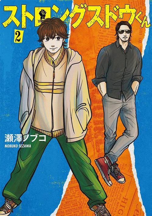 ストロングスドウくん（2）