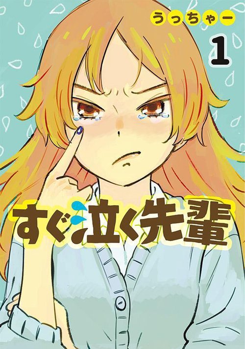 すぐ泣く先輩（1）