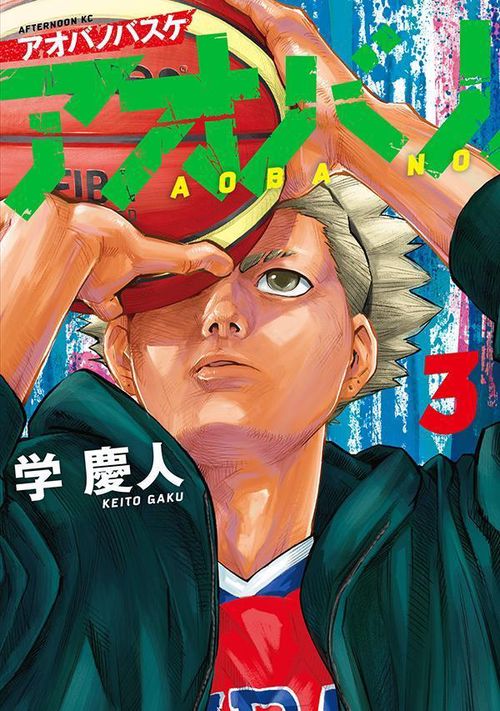 アオバノバスケ（3）