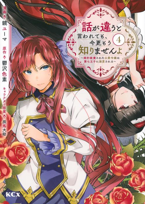 話が違うと言われても、今更もう知りませんよ　婚約破棄された公爵令嬢は第七王子に溺愛される（4）