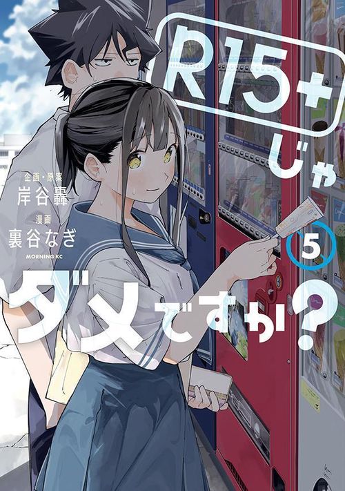 R15＋じゃダメですか？（5）