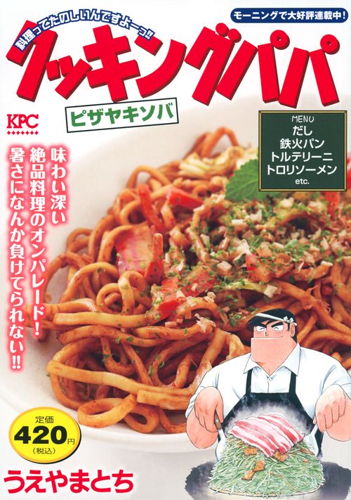クッキングパパ　ピザヤキソバ