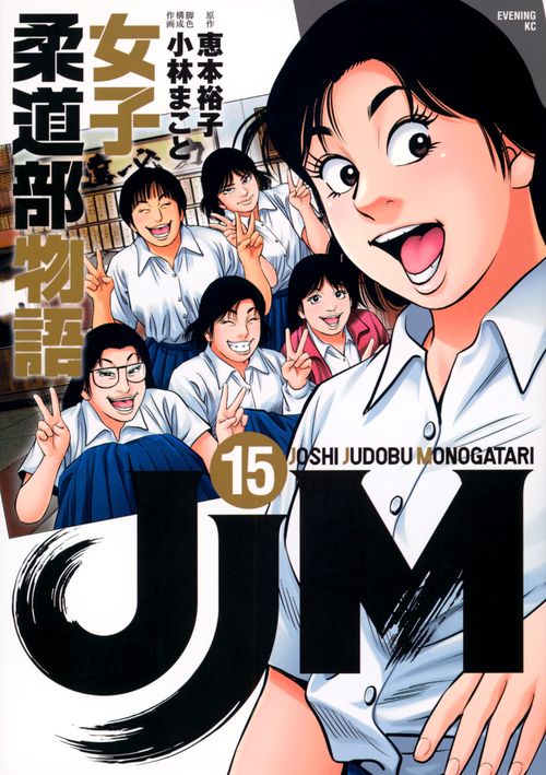 JJM　女子柔道部物語（15）