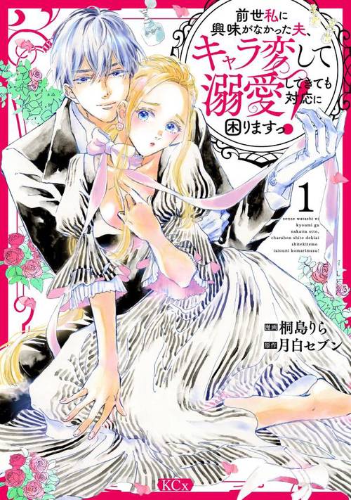 前世私に興味がなかった夫、キャラ変して溺愛してきても対応に困りますっ！（1）