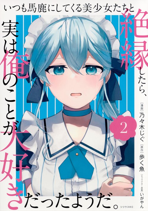 いつも馬鹿にしてくる美少女たちと絶縁したら、実は俺のことが大好きだったようだ。（2）