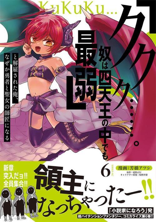 「ククク……。奴は四天王の中でも最弱」と解雇された俺、なぜか勇者と聖女の師匠になる（6）