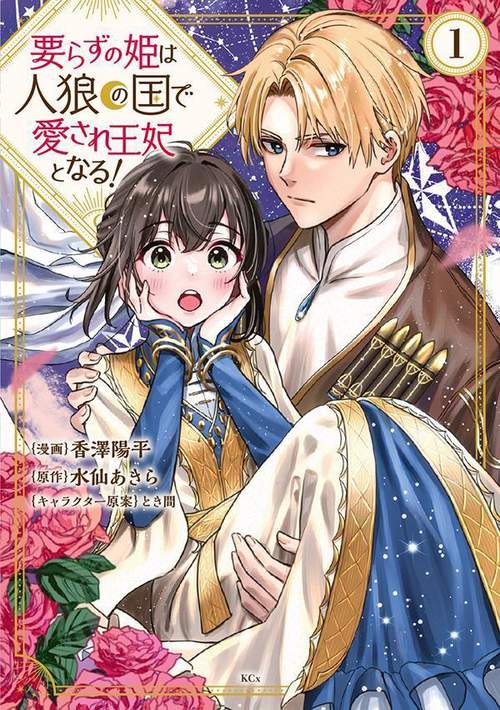 要らずの姫は人狼の国で愛され王妃となる！（1）