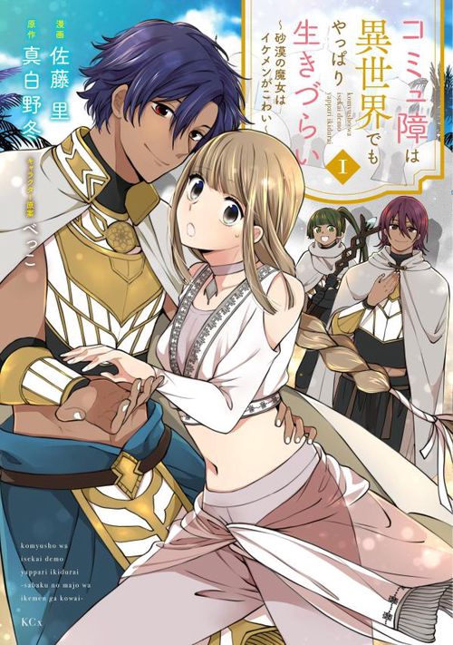 コミュ障は異世界でもやっぱり生きづらい砂漠の魔女はイケメンがこわい（1）
