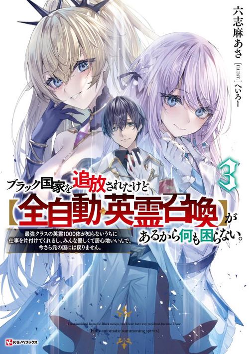 ブラック国家を追放されたけど【全自動・英霊召喚】があるから何も困らない。3　最強クラスの英霊1000体が知らないうちに仕事を片付けてくれるし、みんな優しくて居心地いいんで、今さら元の国には戻りません。
