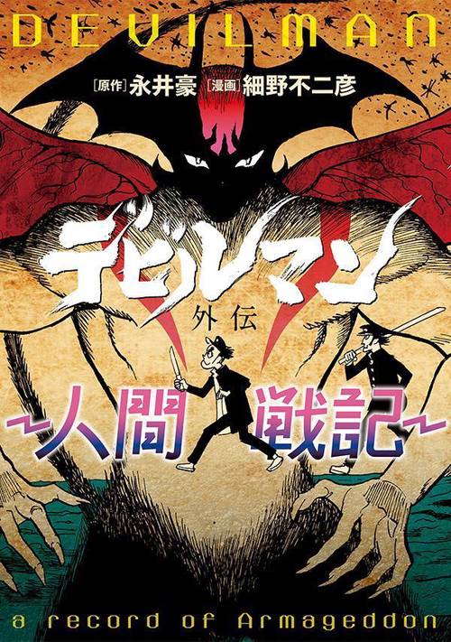 デビルマン外伝‐人間戦記‐