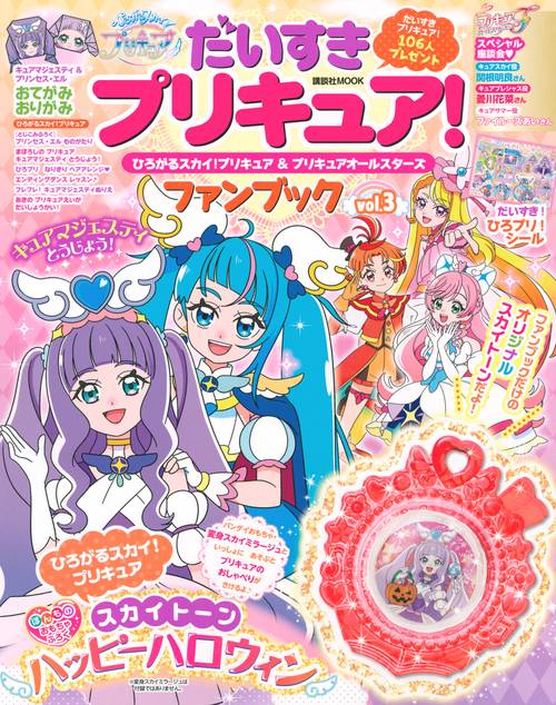 だいすきプリキュア！　ひろがるスカイ！プリキュア＆プリキュアオールスターズ　ファンブック　vol．3