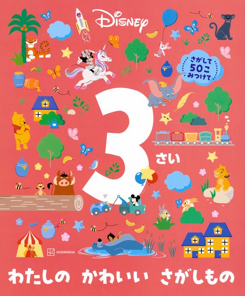 ディズニー　3さい　わたしの　かわいい　さがしもの